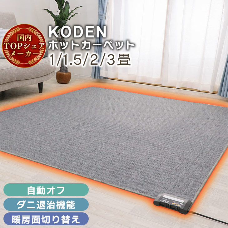 楽天市場】10周年記念セール！広電 KODEN ホットカーペット 3畳