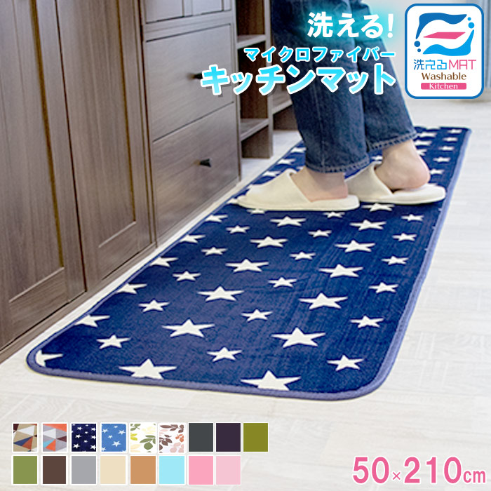 楽天市場】オータムSALE！洗える特価1899円 キッチンマット 洗える 65×240cm 滑り止め付 西海岸 マット カーペット オールシーズン可  フランネル ウォッシャブル マイクロファイバー 玄関マット 240 北欧 秋 冬 : フリーライフ