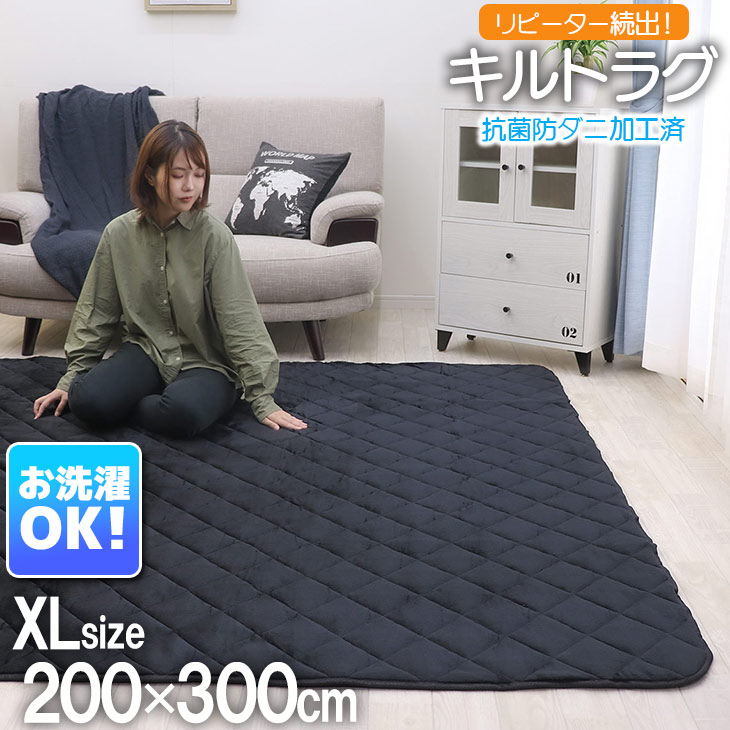 【抗菌・防ダニ】ラグ 洗える キルトラグ 200×300 ラグマット 滑り止め付 こたつ 敷布団 絨毯 ラグカーペット 北欧 カーペット おしゃれ 洗えるラグ ホットカーペット対応 春 夏