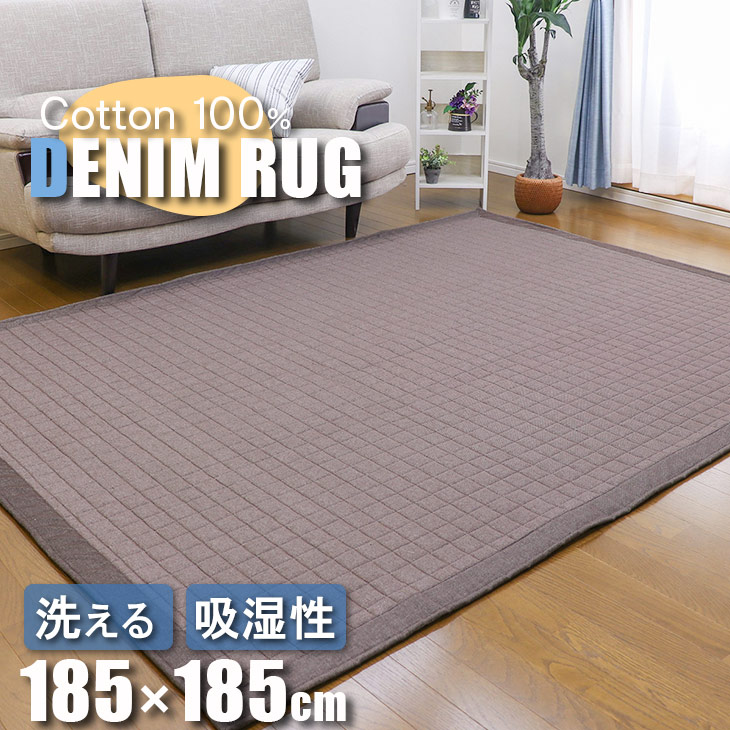 ラグ カーペット ラグマット 夏用 ラグマット 洗えるデニムラグ 185×185cm キルトラグ キルティングラグ イブル 2畳 カーペット ラグマット 洗える ラグマット オールシーズン可 春 夏 4,963円