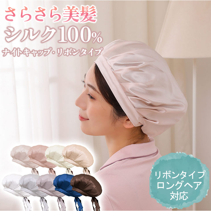 2日18時〜24時P5倍 ナイトキャップ シルク100％ 6A ロングヘア シルクキャップ かわいい レディース リボン 睡眠 就寝用 帽子 保湿  ヘアケア プレゼント 美容師 リボンで結ぶタイプ 供え