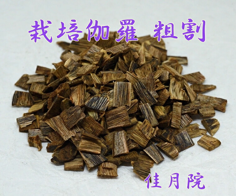 楽天市場】極上 栽培 伽羅 彫刻刀削り 量り売り 10g 伽羅 香木