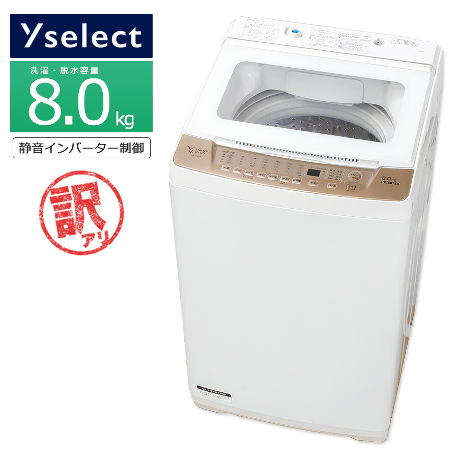 楽天市場】ポイント10倍SALE【中古/搬入付き】 YAMADA SELECT 全自動洗濯機 8kg 長期保証90日～180日 21-23年製  YWM-TV80G1 徹底分解クリーニング済み プレミアムリユース品 インバーター 静か おすすめ 縦型 8キロ 大容量 省エネ 幅58.5cm  奥行57cm ヤマダセレクト ...