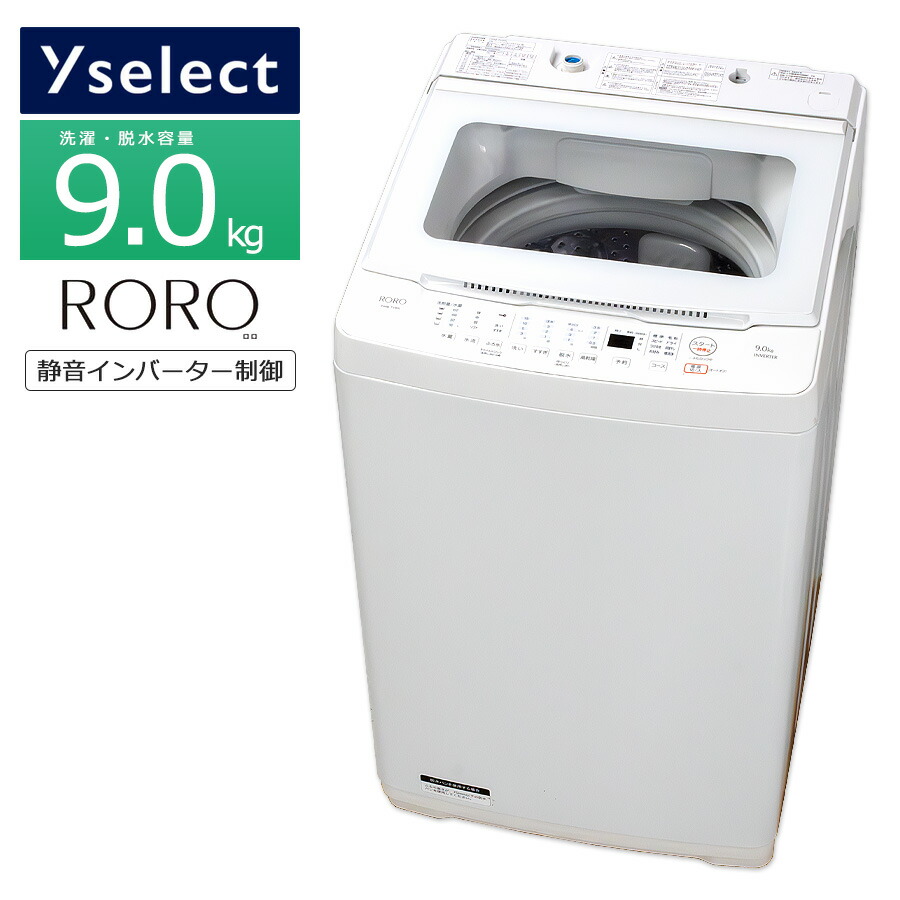 楽天市場】ポイント10倍【中古】 YSELECT 全自動洗濯機 9kg 長期保証90日～180日 高年式22-23年製 YWM-TV90K 9キロ  徹底分解クリーニング済み お部屋の中まで搬入 RORO インバーター制御 静音 低騒音 クリアトップ ホワイト 省エネ 幅58.5cm 奥行57cm  京都 : かぐや ...