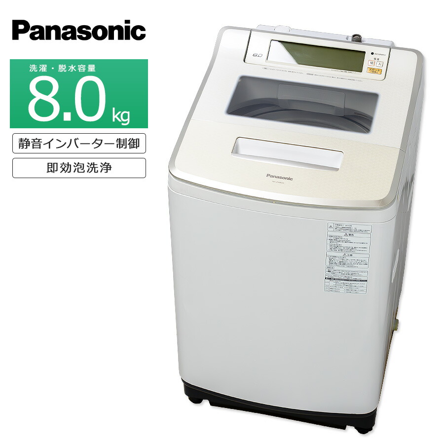 【楽天市場】【中古/搬入付き】 Panasonic 洗濯機 8kg 60日保証 NA-FA80H5 全自動 縦型 徹底分解クリーニング済み  プレミアムリユース品 静音 インバーター 自動おそうじ 風呂水ポンプ エコナビ 節電 節水 クリアトップ 泡洗浄 8キロ 送風乾燥 ホワイト ...