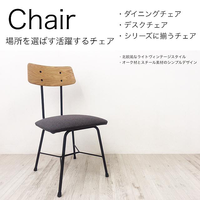 【 背付き チェア 】【ダイニングチェア 】デスクチェア 北欧スタイル アイアン 椅子 丸椅子 ワーキング アイアン グレー カバーリング ファブリック|千代田ファニチャー