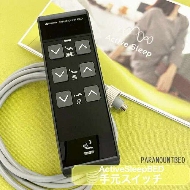 ActiveSleepBED 手元スイッチ RC-1670 アクティブスリープ 52667.jpg