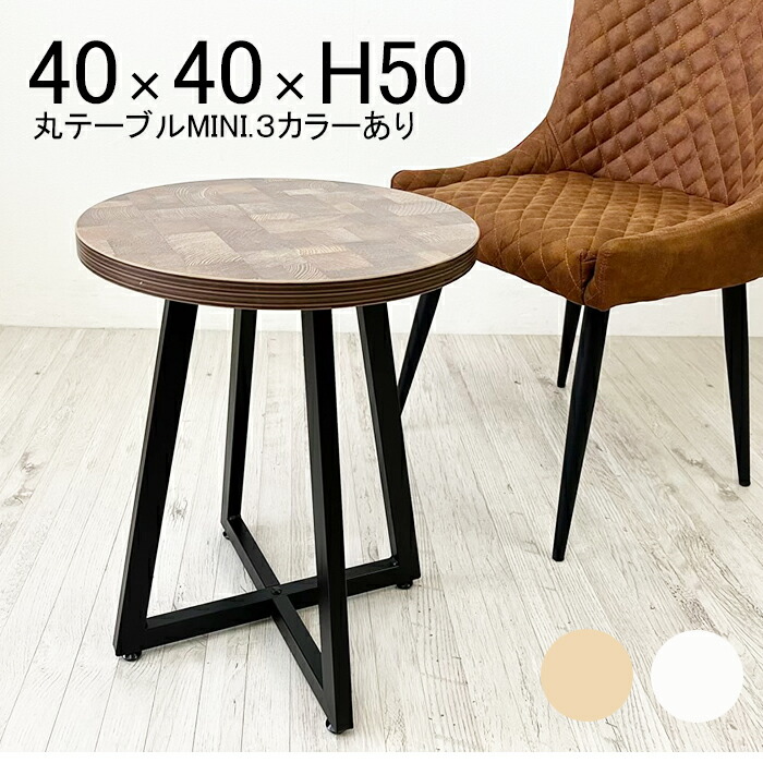 楽天市場】【 丸テーブル 直径50 高さ45 】ナチュラル サイド