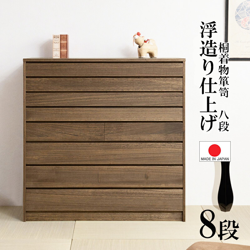 【焼桐 8段 箪笥】【完成品 日本製 】【幅99.5】 桐箪笥 タンス チェスト 着物 収納 引出し 和風家具 和風 和室 洋室 完成品 国産 モダン クラシック チェスト ブラウン ダーク シック シンプル 0099hi