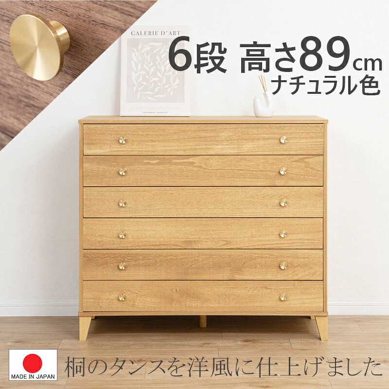 【６段 幅100】【真鍮取っ手】【 完成品 日本製】 脚付き 桐チェスト 【  幅100 奥行44 高さ89 】【 組立不要 】 天然木 自然 ナチュラル  収納タンス 防虫 和室  着物 ブラウン グレージュ ナチュラル ３カラー対応  ３サイズあり 0125-hi