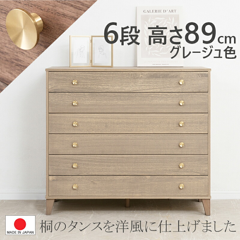 【６段 幅100】【真鍮取っ手】 【 完成品 日本製】 脚付き 桐チェスト 【  幅100 奥行44 高さ89 】 天然木 自然 ナチュラル  収納タンス 防虫 和室  着物 ブラウン グレージュ ナチュラル ３カラー対応  ３サイズあり 0131-hi