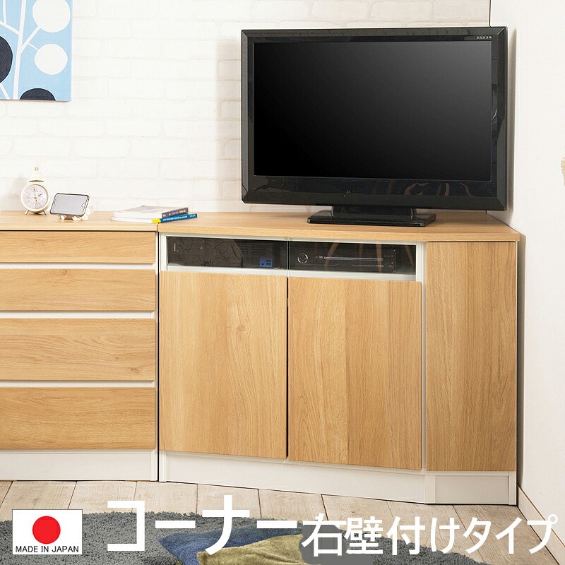 【 組立不要 】【 完成品 】【 薄型シリーズ】 【 幅99.5 奥行55 高さ75.5 】【 右壁付け コーナー 】 キャビネット ナチュラル 日本製 カリフォルニアスタイル 木製 収納棚 リビング 収納 棚 テレビ台 テレビボード AVボード チェスト 北欧 シンプル 005 im83 組立不要｜千代田ファニチャー