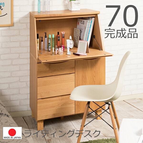 【 幅70 完成品 】【 日本製 天然木 】【 ライティング デスク 】【 組立不要 】アルダー材 天然木 北欧 ナチュラル 木製 収納 ドレッサー 鏡台 パソコン シンプル 人気 木目 カントリー 0013ku