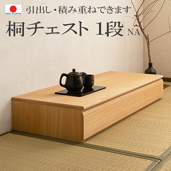 【 組立不要 】【1段 幅100.5 】【完成品 日本製】 ＜ 桐洋風チェストシリーズ＞　洋風 引き出し シンプル 　チェスト　箪笥　高さ16.5 ◆ 積み重ね　衣替え ケース クローゼット 押入れ 日本製 ナチュラル 0104hi｜千代田ファニチャー