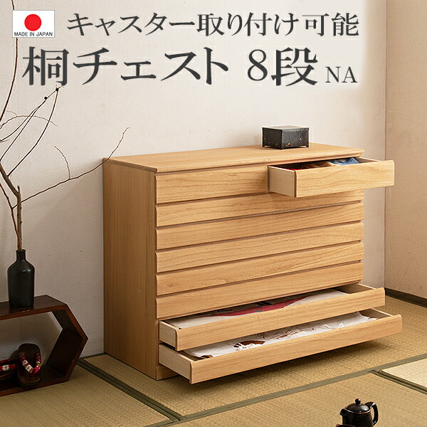 積重ね可能 桐洋風チェストシリーズ 収納家具 送料無料 チェスト 洋風 押入れ 1部地域除く 桐 チェスト 高さ79 5 上置き兼用 和箪笥 収納 下段 0107hi 8段 ナチュラル クローゼット 衣替 箪笥 タンス 押入れ 防虫 モダン キャスター取付可能