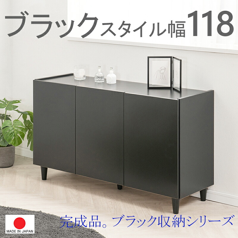 【幅118】為し遂げる品  日本製  【 黒いこと 押し入れ 】【 精神的な統合不必要 】 扉付き添い人 書物棚 食器棚   側面ゲーム盤  納める 寄せあわせ 引き出し   一般受け  納める調度品     韓国室内装飾 黒 黒いこと