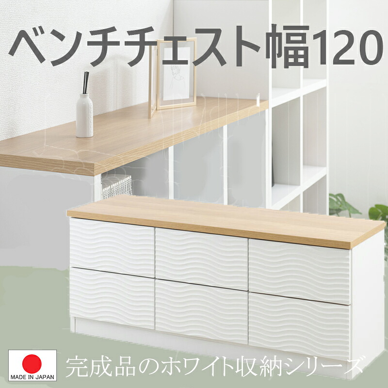 【幅120】切り上げる品  日本製  【 白いこと 棚 幅120×奥ふかさ40.5×高さ50.5糎 】 テレビ受像機ゲーム盤  片方ゲーム盤  納める 置き目ゲーム盤 抽き出し   一般受け  納める調度品     韓国室内装飾 縮くれる 白 ローチェスト ベンチチェスト