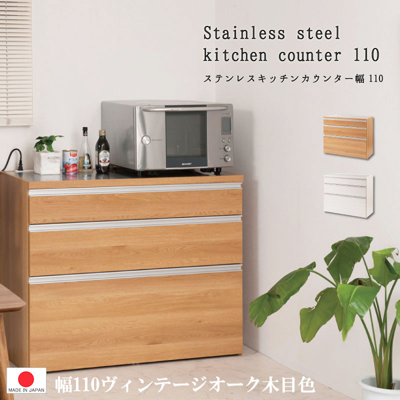 【キッチンカウンター 幅110】【完成品 日本製】【 組立不要 】【水に強いステンレス】ビンテージオーク 木目 　 収納 レンジ台 棚 引出し ホワイト 木目調 カントリー ナチュラル チェスト 引出し【 ステンレスカウンター 】コンセント付き 食器棚 0005eg｜千代田ファニチャー