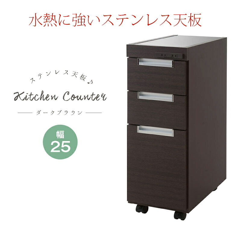 【 組立不要 】【 幅25.5 キッチン スリムカウンター 】 【日本製 完成品 】【ステンレス 天板 】作業台 隙間 すき間 コンセント チェスト 収納 台所 ブラウン ホワイト キャスター 0040no｜千代田ファニチャー