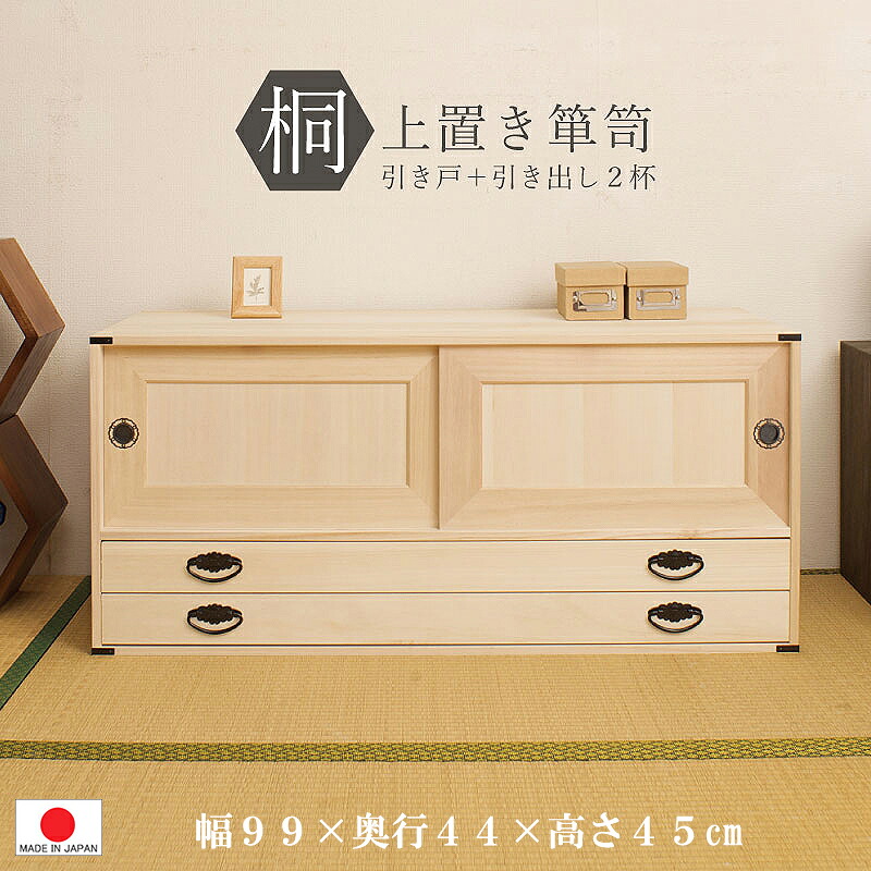 【 積重ね能力のある 上置き 】【幅99.5】【引戸＋抽き出し２杯】 桐 タンス  洋服箪笥 洋服箪笥 納める 収納家具 衣替え お召しもの 殺虫剤 為し終わる品 自然的 気取らない派 0025hi インテリア・寝具・収納-収納家具