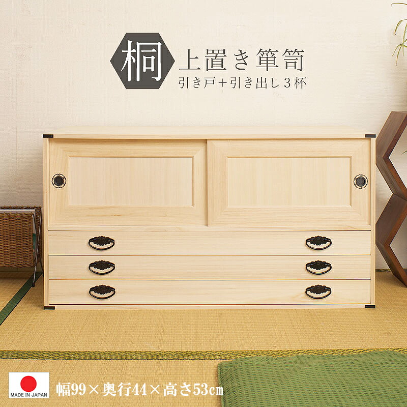 0026hi 上置 送料無料 1部地域除く 桐 タンス 積重ね可能 箪笥 チェスト 収納 送料無料 1部地域除く 桐 タンス クローゼット 引戸 引出３杯 衣替え 千代田ファニチャー