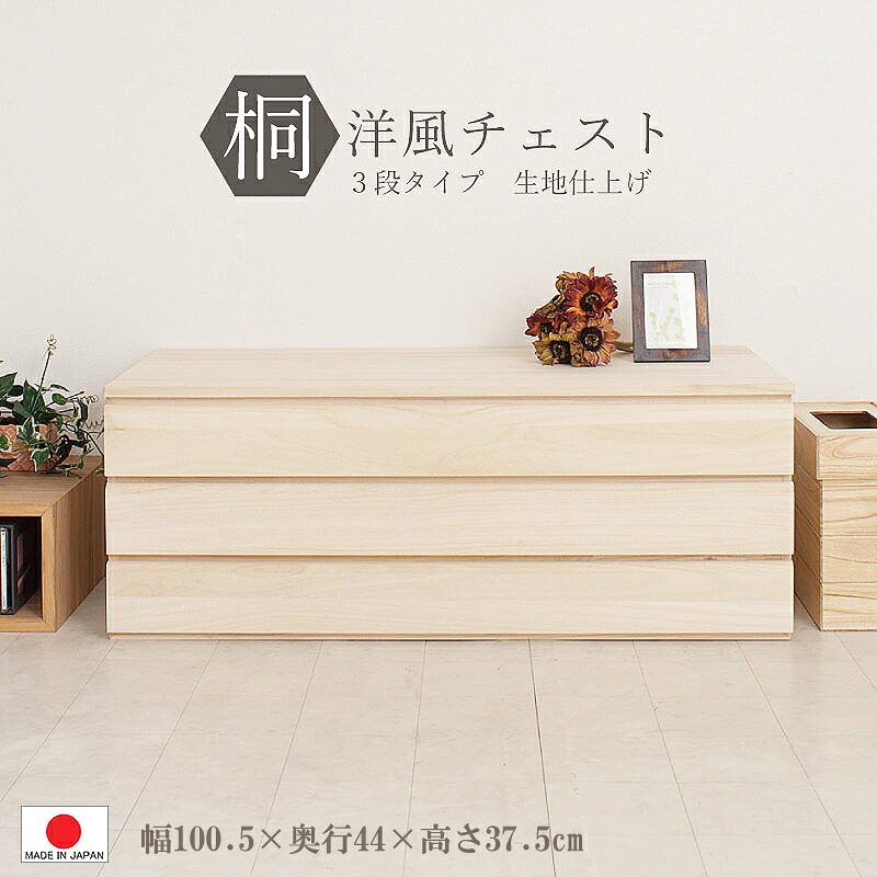 ＜桐洋風チェストシリーズ＞【 積重ね可能 下段 】【 組立不要 】【 幅100 】桐 洋風 チェスト タンス ◆ 積み上げ 可能 ◆ 箪笥 シンプル　ナチュラル 生地仕上げ　３段 日本製　国産 完成品 日本製 衣替え 0058hi｜千代田ファニチャー