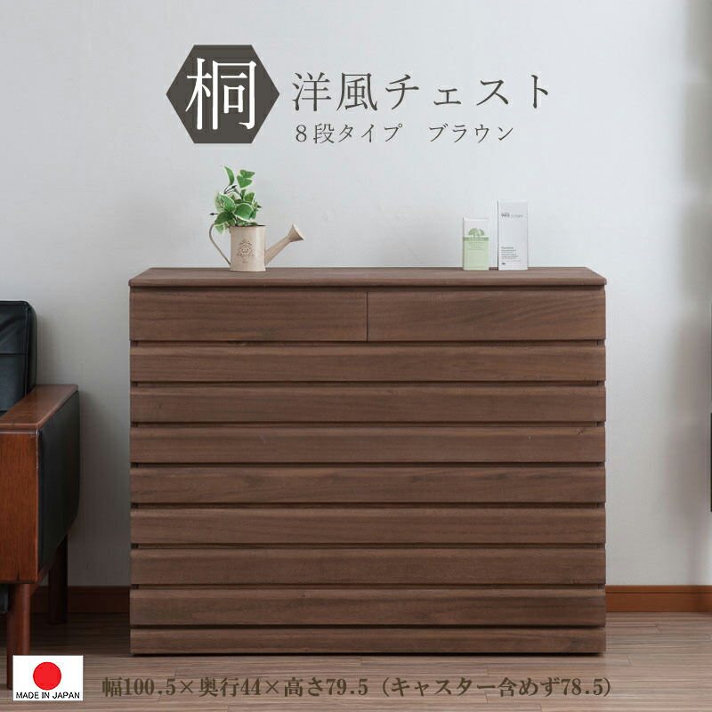 ＜桐洋風チェストシリーズ＞【 積み重ね能力のある 下段 8段 高さ79.5】【幅100.5】【 精神的な統合不必要 】桐 洋風 用だんす  赤銅色 ◆高さ 上置き兼用 和洋服箪笥 納める 収納家具 衣替 洋服箪笥 タンス 押入れ 殺虫剤 今めかしい キャスター打っ付け能力のある！ 成し遂げる品 0086hi
