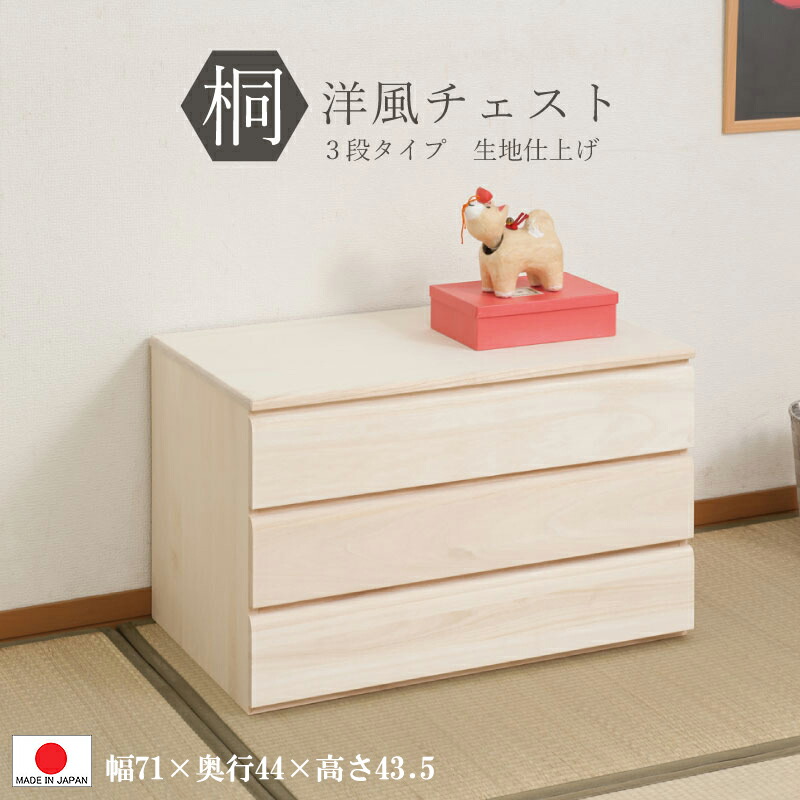 ＜完成品 洋風チェスト シリーズ＞【 3段 幅71 】日本製 桐箪笥 タンス チェスト 着物 収納 引出し 和風家具 和風 和室 洋室 クローゼット 自然派 ナチュラル 0100hi｜千代田ファニチャー