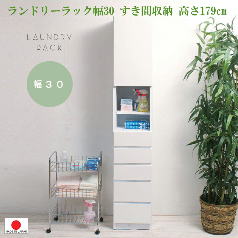 0001my ◆ ランドリーチェスト 幅30◆ 隙間 収納 ホワイト 隙間家具 引出し すき間
