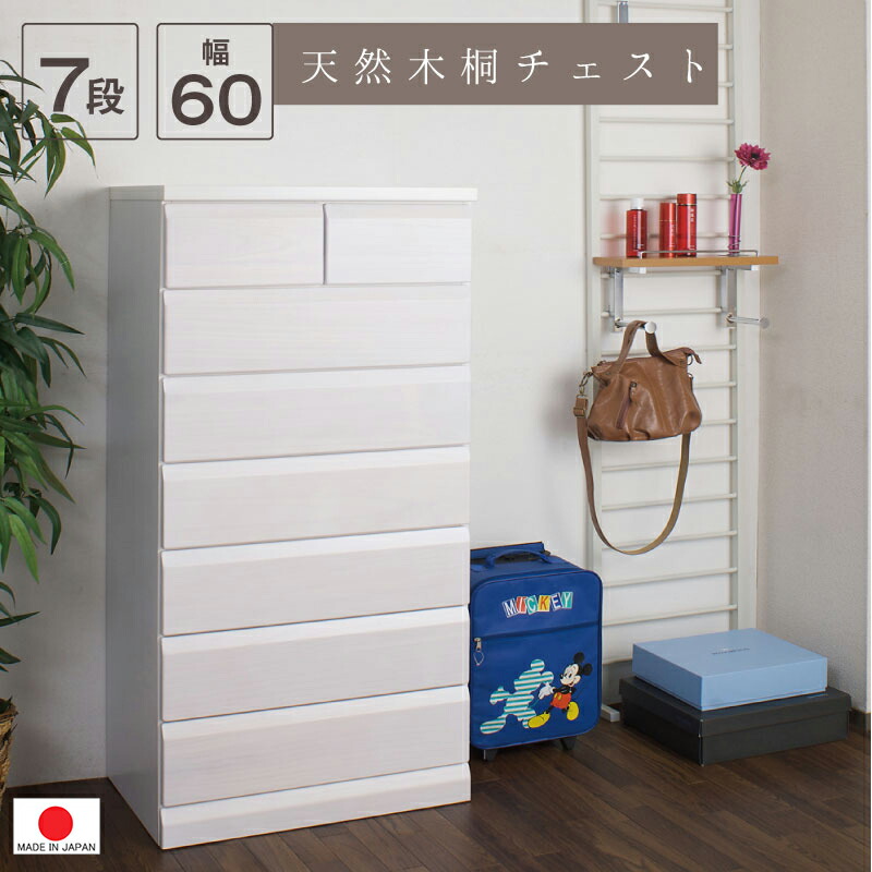 【 遣っ付ける品 日本製 】洋服箪笥 【幅60】７段 ◆ 生まれながら木 桐 洋服箪笥  白いこと ・ 赤銅色 抽き出し 納める 子供部屋 にも 洋服箪笥 タンス 子供部屋 【 精神的な統合不必要 】0048-0052te