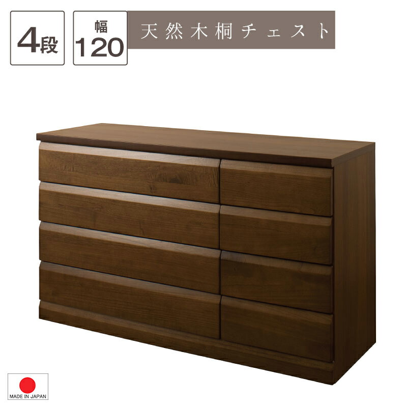 【 精神的な統合不必要 】【 ４段 幅119 】【 生まれながら木 桐 洋服箪笥 】【 研ぎ澄ます品 日本製 】 ローチェスト  納める 赤銅色  タンス  洋服箪笥 抽き出し 0055te