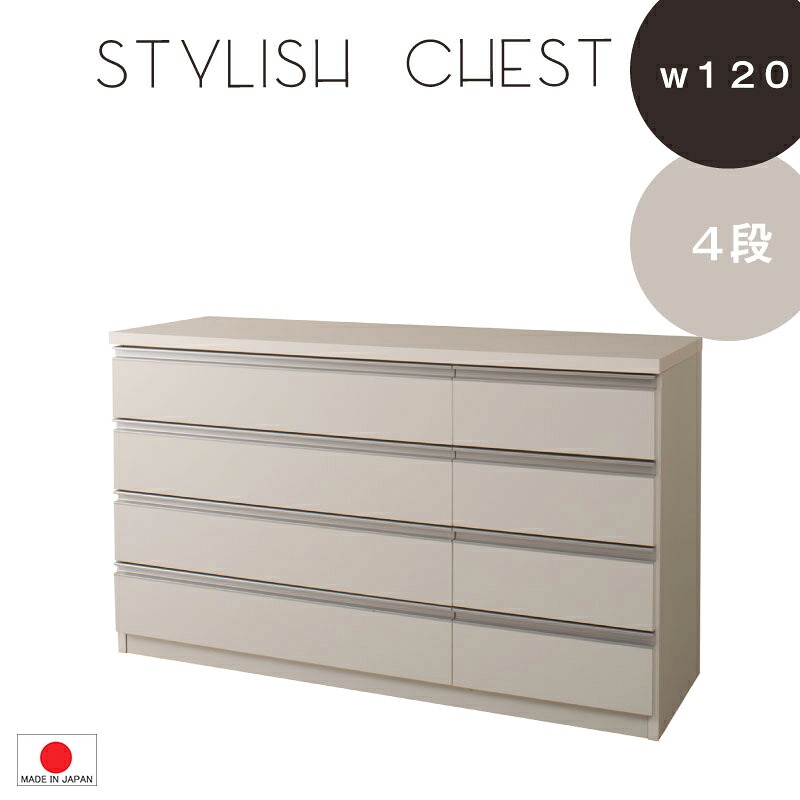 【 4段　幅119.5 】【 完成品 デザインチェスト 】【 日本製 】【 組立不要 】タンス ◆２色対応 ホワイト 引出し収納　子供部屋 0059te 大容量｜千代田ファニチャー