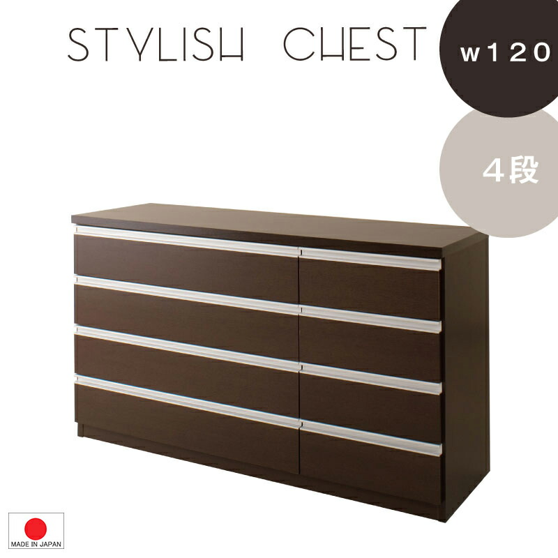 【 4段 幅119.9 】【 遣っ付ける品 デザインチェスト 】【 精神的な統合不必要 】【 日本製 】タンス 洋服箪笥 ◆２色相応う 白いこと 暗然たる赤銅色 抽き出し納める 子供部屋にも 0063te
