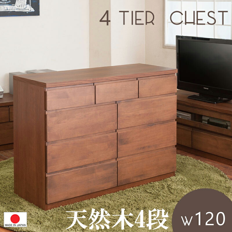 【 幅119.5 完成品 】【 天然木 日本製】【上品なアルダーシリーズ 】タンス 箪笥 ◆ 収納 チェスト ブラウン ナチュラル 引出し リビング 寝室 子供部屋 0112te|千代田ファニチャー