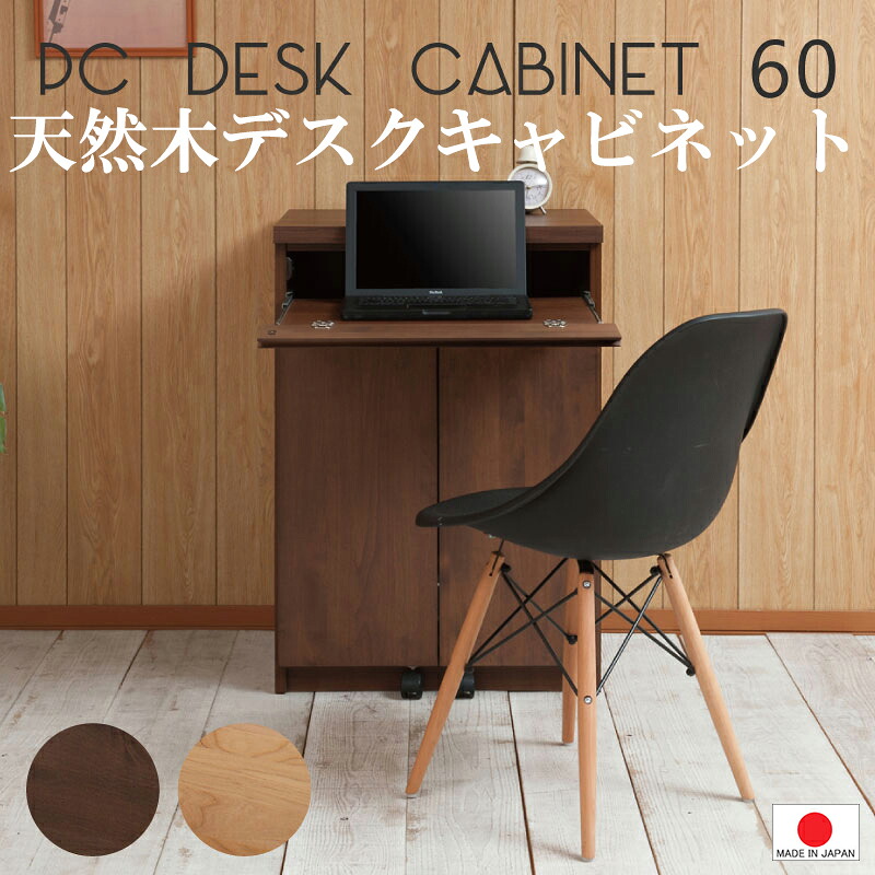 【 幅60 収納付き デスク 】【日本製 完成品 】【 組立不要 】【 天然木 上品なアルダーシリーズ 】PC デスク キャビネット コンパクト 低ホルマリン　パソコン　書斎 パソコンデスク 収納 ブラウン 日本製 健康 ナチュラル 0130te｜千代田ファニチャー