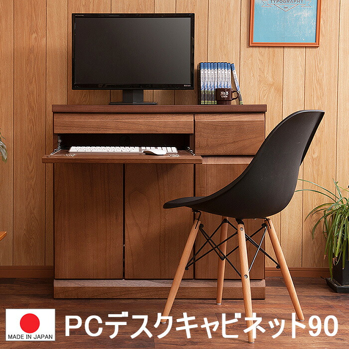 【幅90 スライド デスク 】【天然木 桐 】【完成品 日本製 】PC デスク キャビネット 低ホルマリン　書斎 パソコンデスク 収納 ダークブラウン 0134te｜千代田ファニチャー
