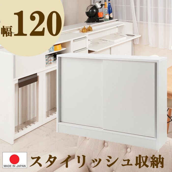 0126-no(1部地域除く) 幅120 引き扉 サイドボード 完成品 ◆ スタイリッシュデザイン カウンター下 収納 食器棚 キッチン 薄型 すき間 引き扉 ガラス 丈夫 リビング ランドリー