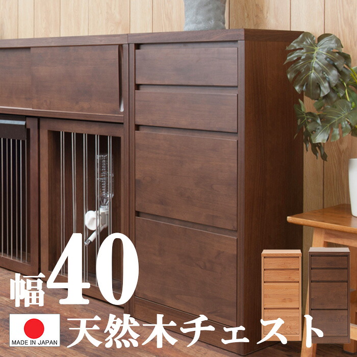 【幅40 天然木 チェスト 】【完成品 日本製 】【上品なアルダー材 】【 組立不要 】ナチュラル 木製 木の家具 リビング 収納 すき間 シンプル ダークブラウン 0005ku｜千代田ファニチャー 20,713円