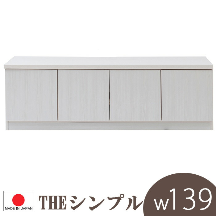 0138 Te 見せない収納 スクエアシリーズ 幅139 収納家具 扉ロータイプ 丈夫な 完成品 ホワイト シンプル リビング 収納 送料無料 1部地域除く 大容量 リビングボード マガジン 見せない収納 本棚 ディスプレイ テレビボード ローボード テレビ台