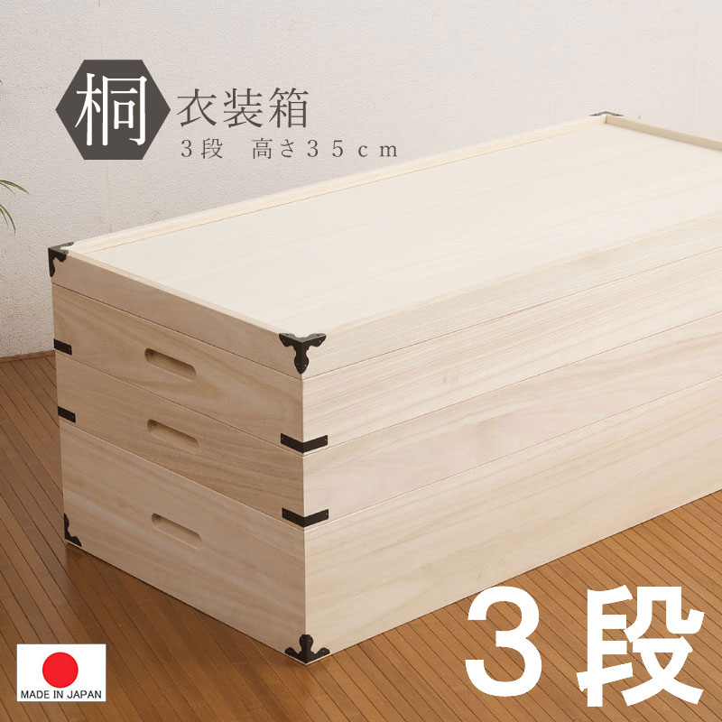 【 桐衣装箱 ３段 】 日本製 ◆ 着物 や大事な衣類の 収納 防虫 桐箪笥 押入れ クローゼット 重ね 盆 完成品 0003hi｜千代田ファニチャー