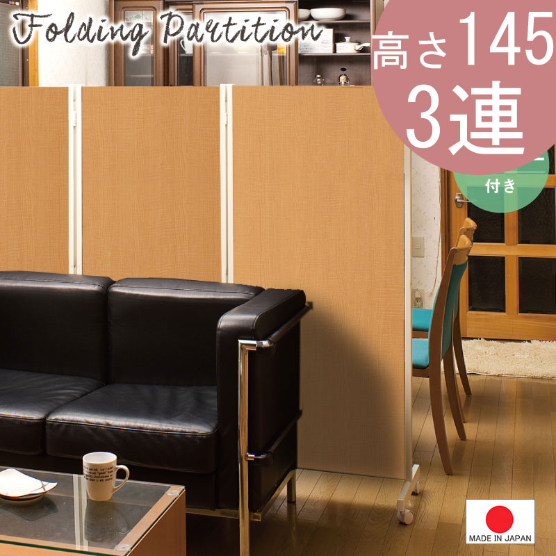 【 3連 高さ145 】【キャスター付 】 中仕切り パーテーション  ３色あります  衝立 つつみ隠し 執務室調度品 機械 自然的 中仕切り 赤銅色 白いこと 中仕切り 執務室 バス発着場機械 0053nj