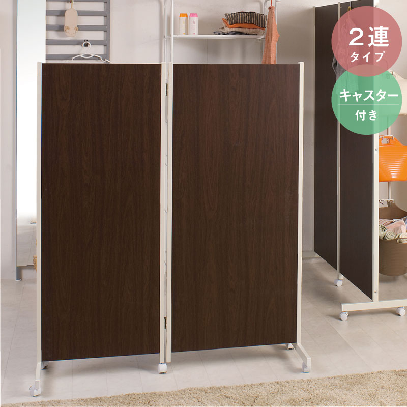 【２連 高さ145 】【 キャスター付き 】３色あります ◆ 間仕切り パーテーション 衝立 目隠し オフィス家具 パネル ブラウン 間仕切り ホワイト ナチュラル パーティション 店舗什器 仕切 0051nj｜千代田ファニチャー
