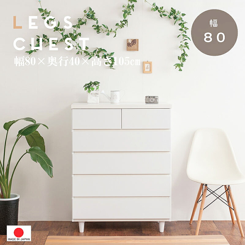 【 ハイタイプ 幅80.5】【高さ105】完成品 【 組立不要 】足付き ホワイト チェスト 日本製 タンス 箪笥 スーパー 白 タンス 箪笥 0022sa|千代田ファニチャー
