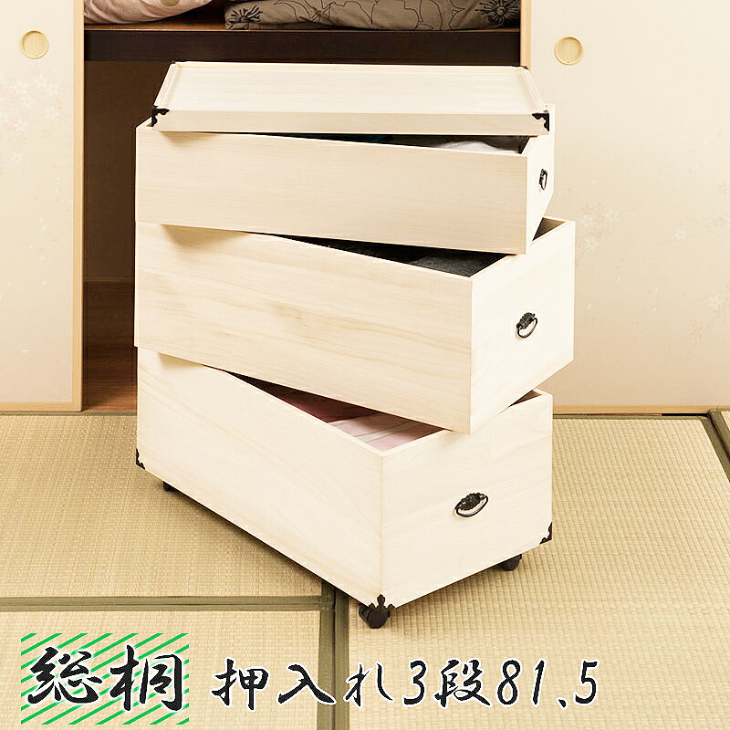 【 3段　 高さ81 】【 キャスター付き 】【 完成品 】桐 衣装 ケース 【 輸入 】 深型　盆 追加可能 人気 安い 収納 重ね盆 桐衣装 着物 タンス クローゼット 0021gb｜千代田ファニチャー