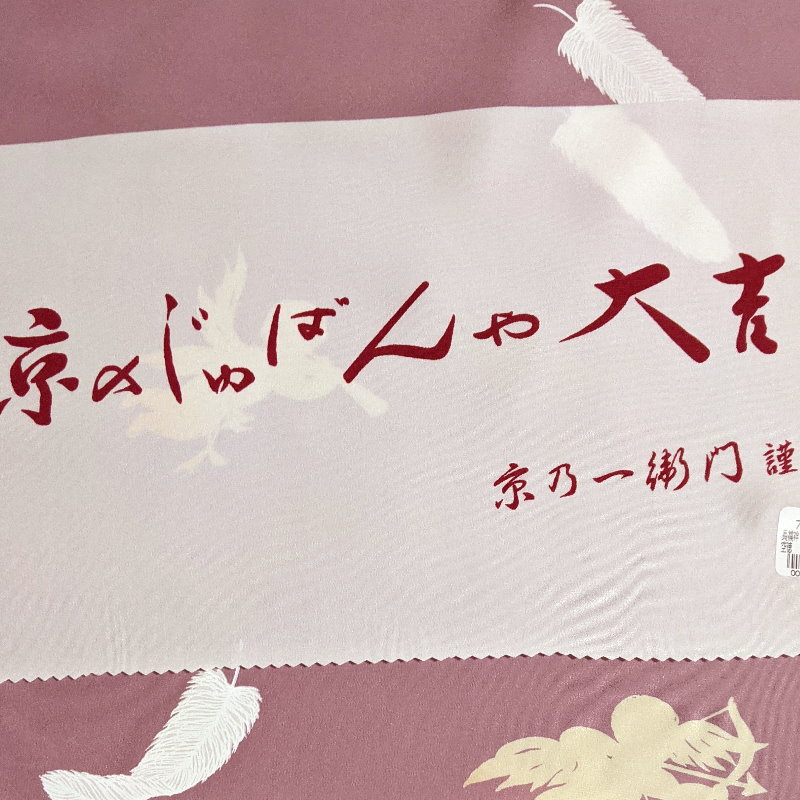 ポンパドー ビター 【伊と幸謹製】高級ぼかし長襦袢 紅白梅 反物 未