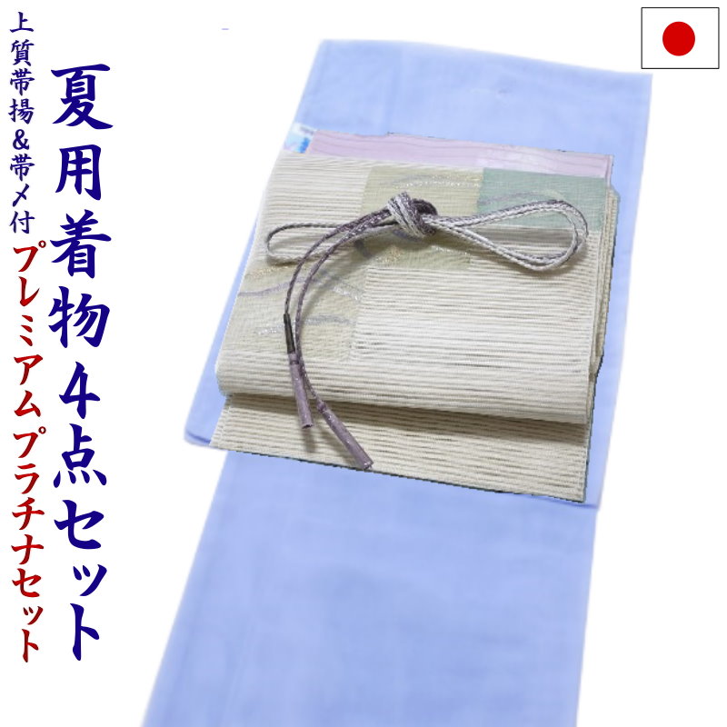プラチナ御召しもの書き割り 夏用 4点書き割り 洗える 色無地と正絹夏帯（絽：水色：Ｍ）御召しもの/八寸なごや帯/帯揚げ/帯締め