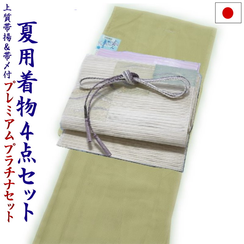 プラチナ着物セット 夏用4点 洗える色無地と正絹夏帯（絽：からし色：Ｌ）