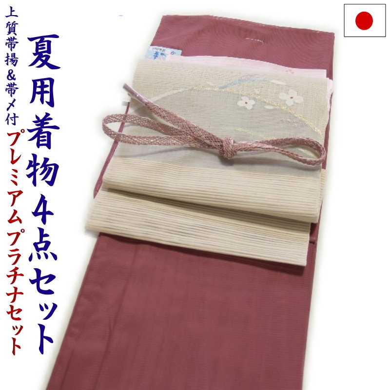 【割引クーポン配布中】プラチナ着物セット 夏用4点 洗える色無地と正絹夏帯（絽：紅樺色：Ｌ）｜きもの古都姫　店 28,600円
