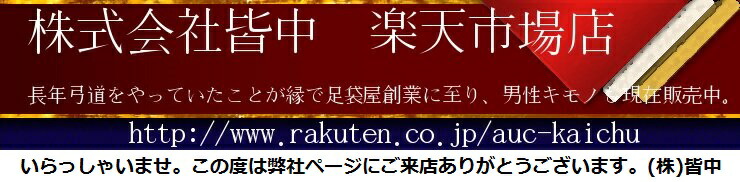 株式会社皆中 楽天市場店:男性キモノを中心に足袋・袴・帯・長襦袢を販売しています。