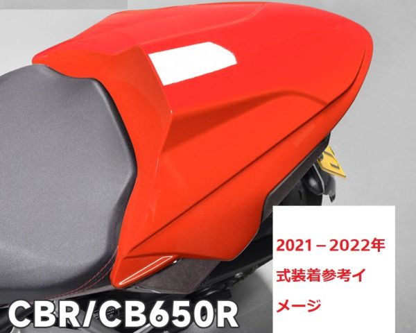 ポンパドー ビター HONDA純正 CBR650R用シングルシートカウル・RED 